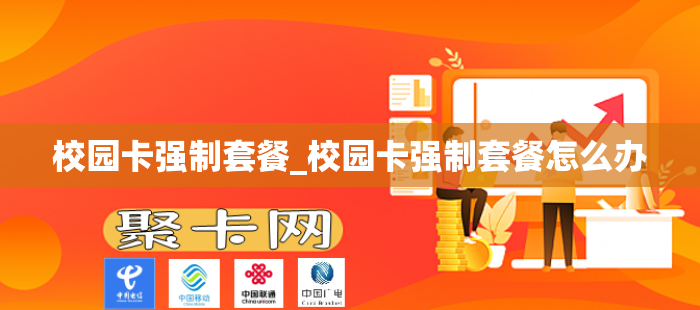 校园卡强制套餐_校园卡强制套餐怎么办