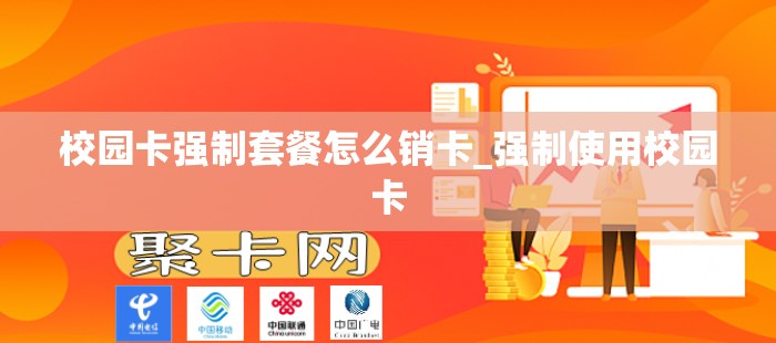 校园卡强制套餐怎么销卡_强制使用校园卡