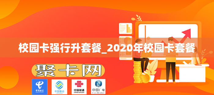 校园卡强行升套餐_2020年校园卡套餐