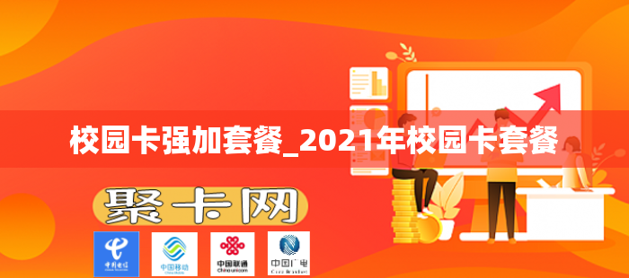 校园卡强加套餐_2021年校园卡套餐