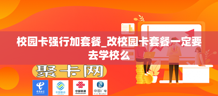 校园卡强行加套餐_改校园卡套餐一定要去学校么