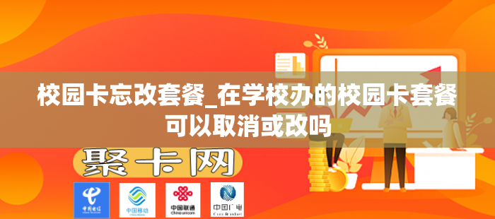 校园卡忘改套餐_在学校办的校园卡套餐可以取消或改吗
