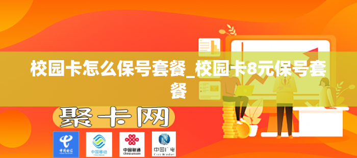 校园卡怎么保号套餐_校园卡8元保号套餐