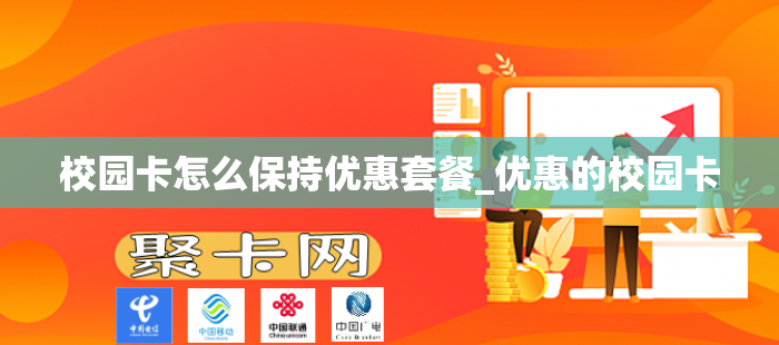 校园卡怎么保持优惠套餐_优惠的校园卡
