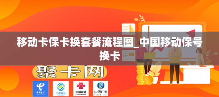 移动卡保卡换套餐流程图_中国移动保号换卡