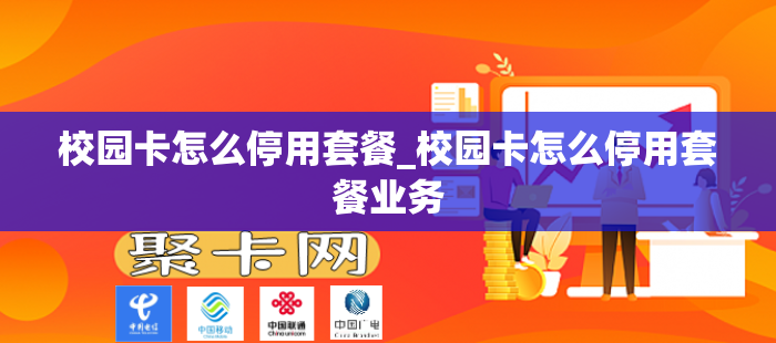 校园卡怎么停用套餐_校园卡怎么停用套餐业务