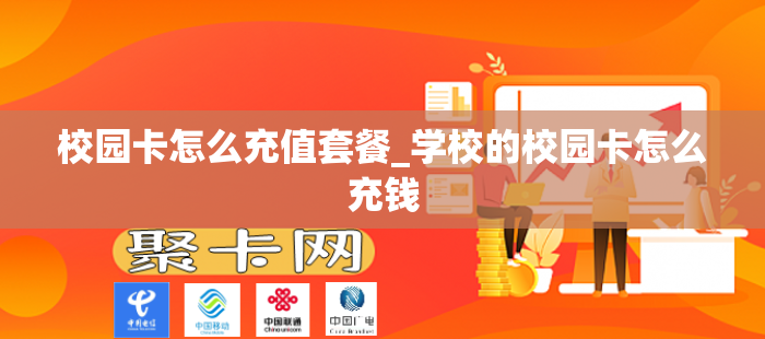 校园卡怎么充值套餐_学校的校园卡怎么充钱