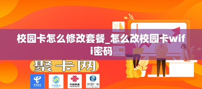 校园卡怎么修改套餐_怎么改校园卡wifi密码