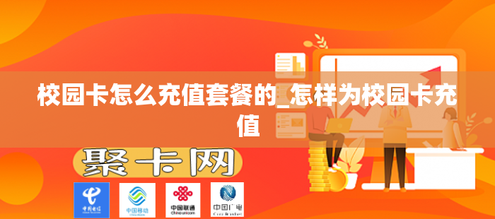 校园卡怎么充值套餐的_怎样为校园卡充值