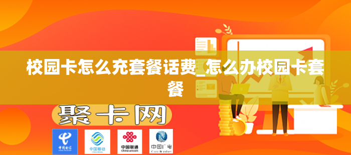 校园卡怎么充套餐话费_怎么办校园卡套餐