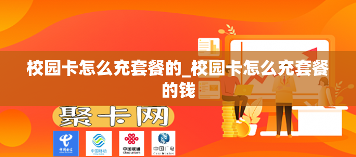 校园卡怎么充套餐的_校园卡怎么充套餐的钱