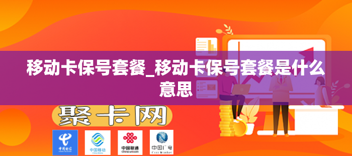 移动卡保号套餐_移动卡保号套餐是什么意思