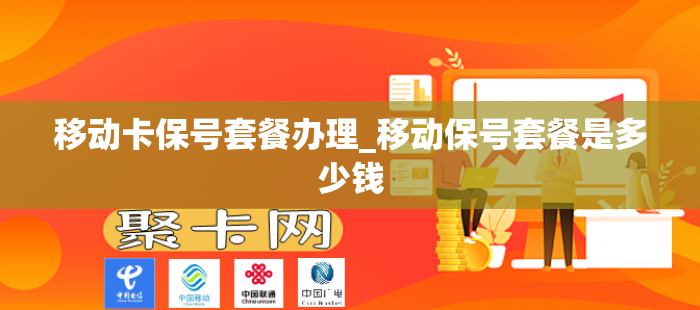 移动卡保号套餐办理_移动保号套餐是多少钱