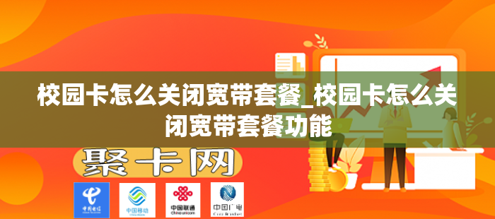 校园卡怎么关闭宽带套餐_校园卡怎么关闭宽带套餐功能
