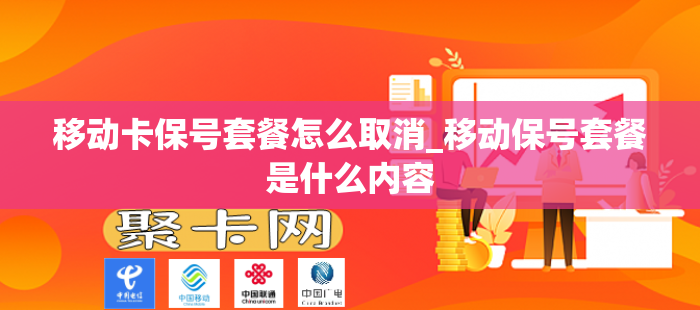 移动卡保号套餐怎么取消_移动保号套餐是什么内容