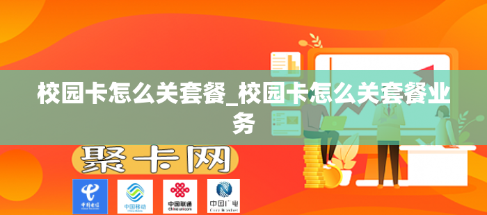 校园卡怎么关套餐_校园卡怎么关套餐业务