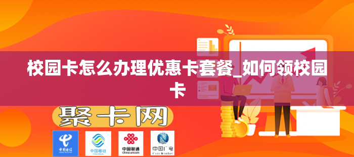 校园卡怎么办理优惠卡套餐_如何领校园卡
