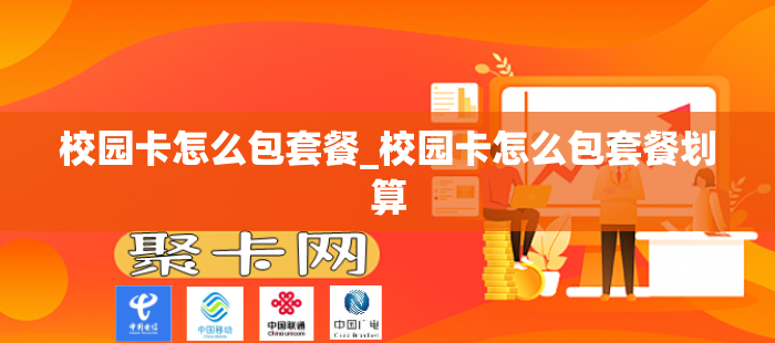 校园卡怎么包套餐_校园卡怎么包套餐划算
