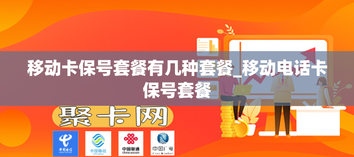 移动卡保号套餐有几种套餐_移动电话卡保号套餐