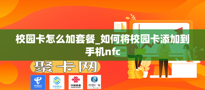 校园卡怎么加套餐_如何将校园卡添加到手机nfc