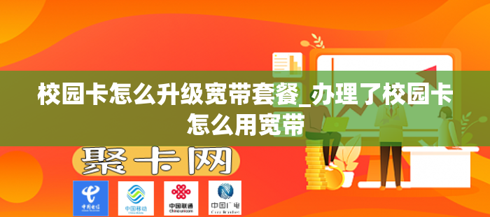 校园卡怎么升级宽带套餐_办理了校园卡怎么用宽带