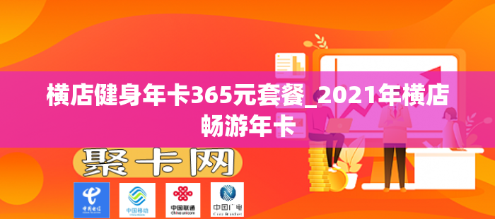 横店健身年卡365元套餐_2021年横店畅游年卡