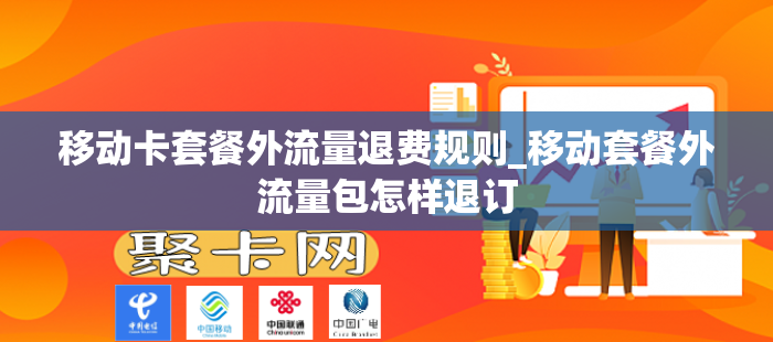移动卡套餐外流量退费规则_移动套餐外流量包怎样退订