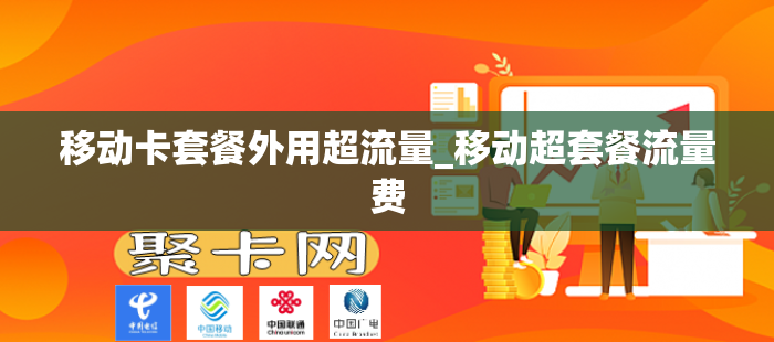 移动卡套餐外用超流量_移动超套餐流量费