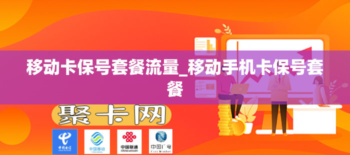 移动卡保号套餐流量_移动手机卡保号套餐