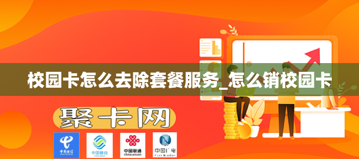 校园卡怎么去除套餐服务_怎么销校园卡
