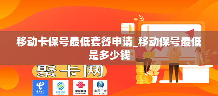移动卡保号最低套餐申请_移动保号最低是多少钱
