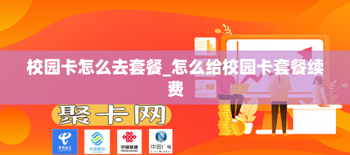 校园卡怎么去套餐_怎么给校园卡套餐续费