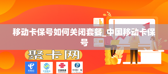 移动卡保号如何关闭套餐_中国移动卡保号