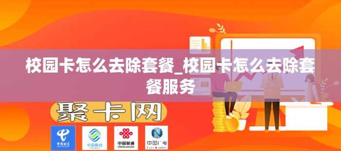 校园卡怎么去除套餐_校园卡怎么去除套餐服务