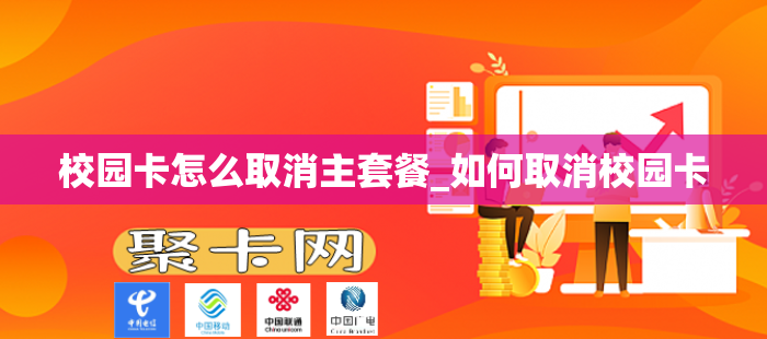 校园卡怎么取消主套餐_如何取消校园卡
