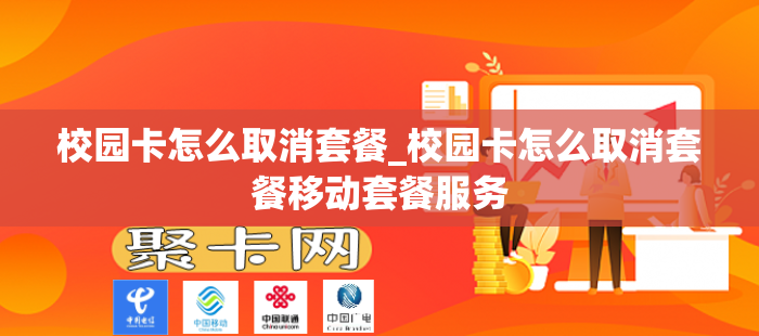 校园卡怎么取消套餐_校园卡怎么取消套餐移动套餐服务
