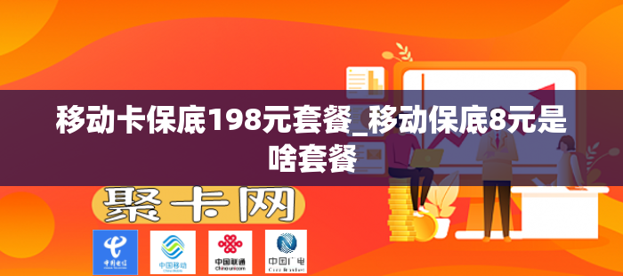 移动卡保底198元套餐_移动保底8元是啥套餐