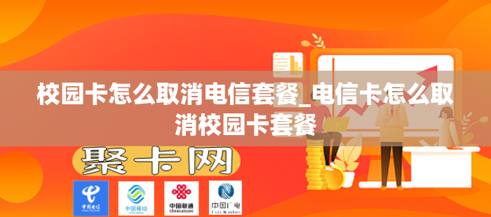 校园卡怎么取消电信套餐_电信卡怎么取消校园卡套餐