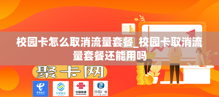 校园卡怎么取消流量套餐_校园卡取消流量套餐还能用吗