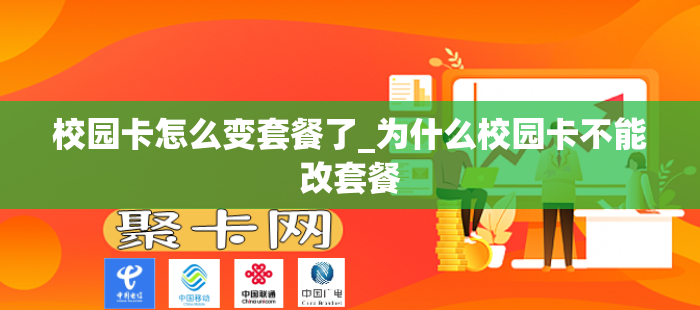 校园卡怎么变套餐了_为什么校园卡不能改套餐