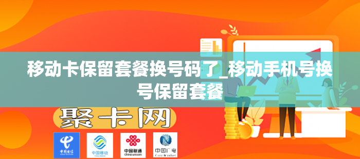 移动卡保留套餐换号码了_移动手机号换号保留套餐