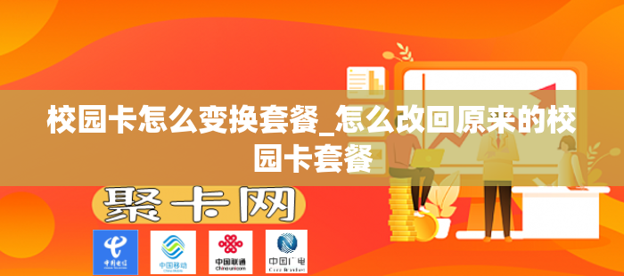 校园卡怎么变换套餐_怎么改回原来的校园卡套餐
