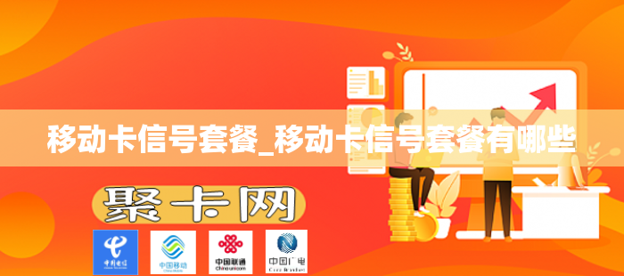 移动卡信号套餐_移动卡信号套餐有哪些