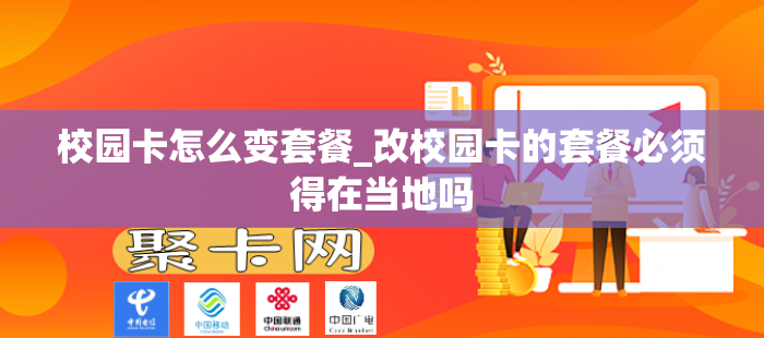 校园卡怎么变套餐_改校园卡的套餐必须得在当地吗