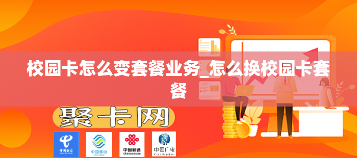 校园卡怎么变套餐业务_怎么换校园卡套餐