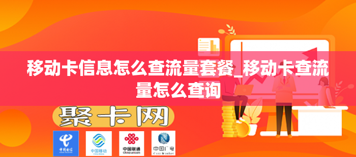 移动卡信息怎么查流量套餐_移动卡查流量怎么查询