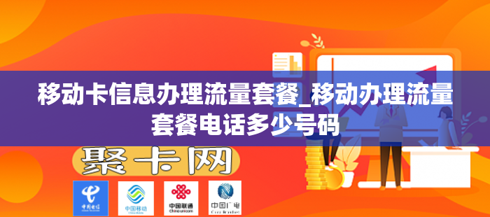 移动卡信息办理流量套餐_移动办理流量套餐电话多少号码