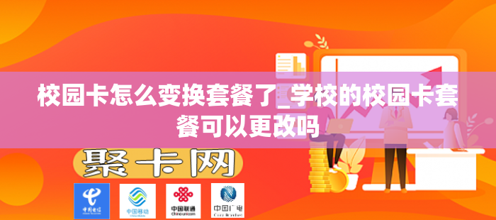 校园卡怎么变换套餐了_学校的校园卡套餐可以更改吗