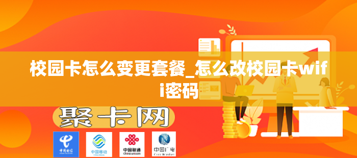 校园卡怎么变更套餐_怎么改校园卡wifi密码