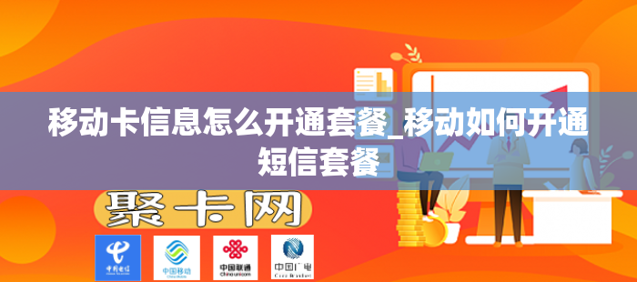 移动卡信息怎么开通套餐_移动如何开通短信套餐